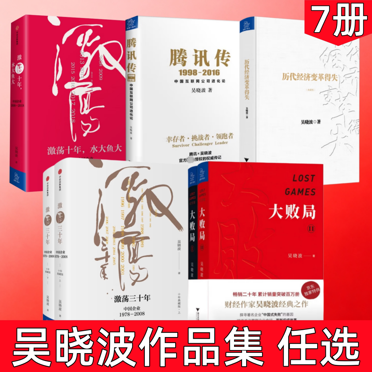 【吴晓波作品集 任选】激荡十年 水大鱼大+腾讯传1998-2016+历代经济变革得失+激荡三十年 中国企业1978&mdash;2008+大败局1+2