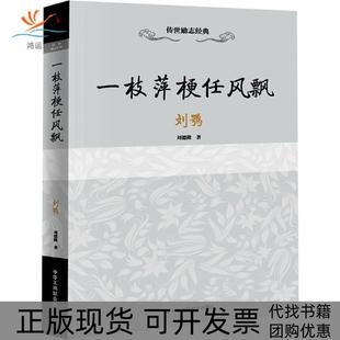 【正版书包邮】一枝萍梗任风飘刘德隆作中华工商联合出版社