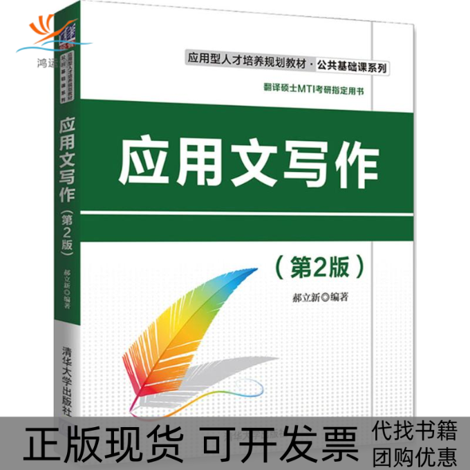 【正版书包邮】应用文写作第2版郝立新清华大学出版社