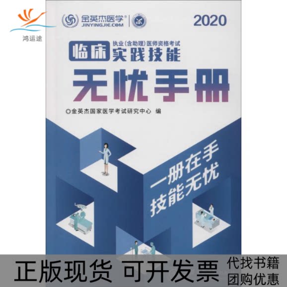 【正版书包邮】金英杰医学临床执业含理医师资格实践技能无忧手册2020金英杰医学教育研究院上海交通大学出版社图片