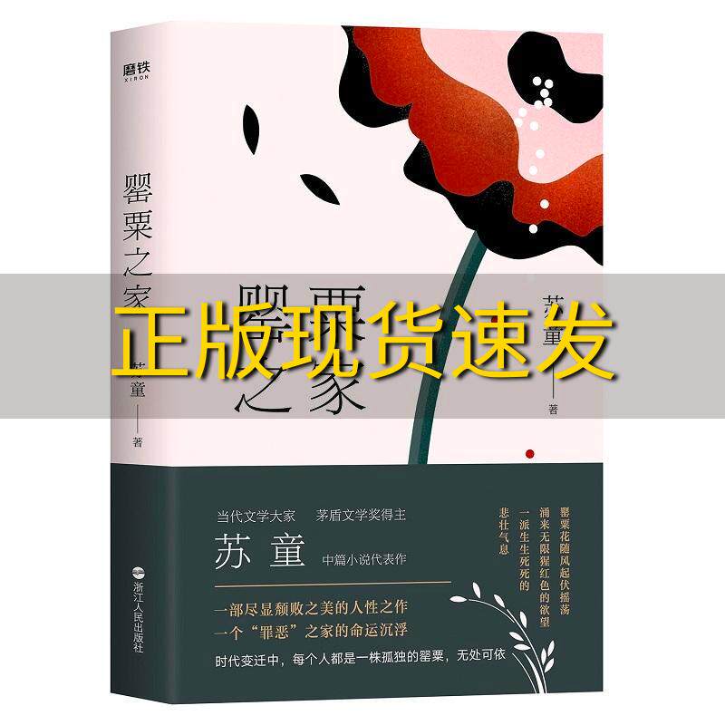 【正版书包邮】罂粟之家茅盾文学奖得主苏童中篇小说代表作苏童浙江