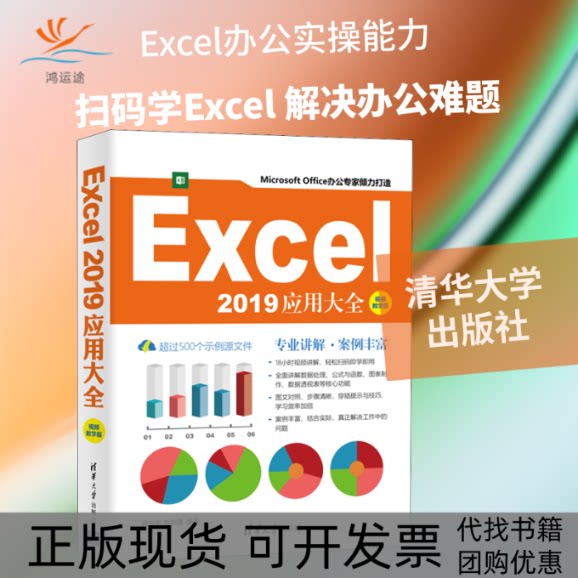 【正版书包邮】Excel2019应用大全视频教学版韦余靖徐宁生清华大学出版社