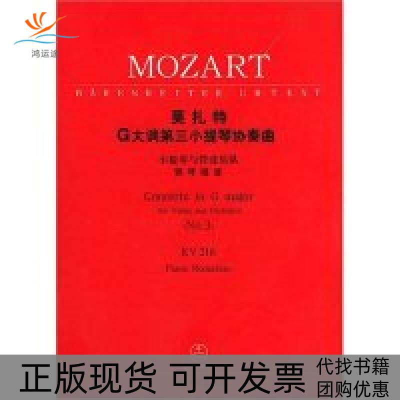 【正版书包邮】莫扎特G大调第三小提琴协奏曲3小提琴与管弦乐队钢琴缩谱含分谱莫扎特作曲人民音乐出版社