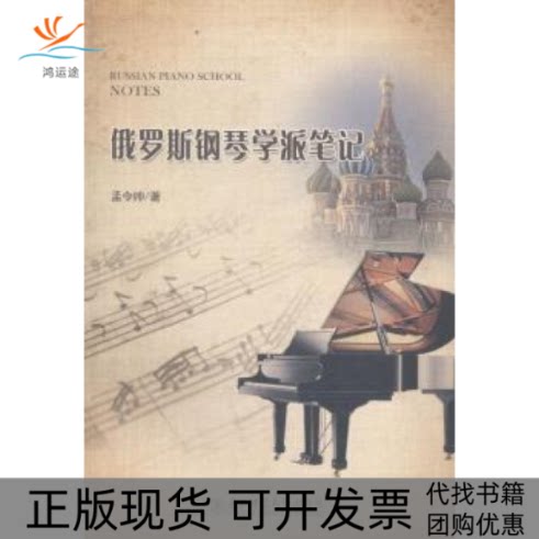 【正版书包邮】俄罗斯钢琴学派孟令帅东北师范大学出版社