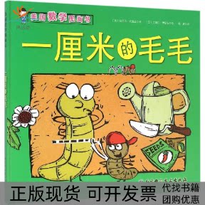 【正版书包邮】一厘米的毛毛埃莉诺皮赛兹兰德尔伊诺斯杨迪北京科学技术出版社