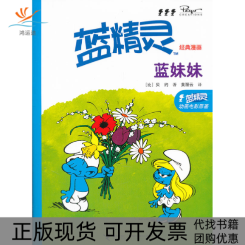 【正版书包邮】蓝妹妹蓝精灵经典漫画贝约黄丽云接力出版社