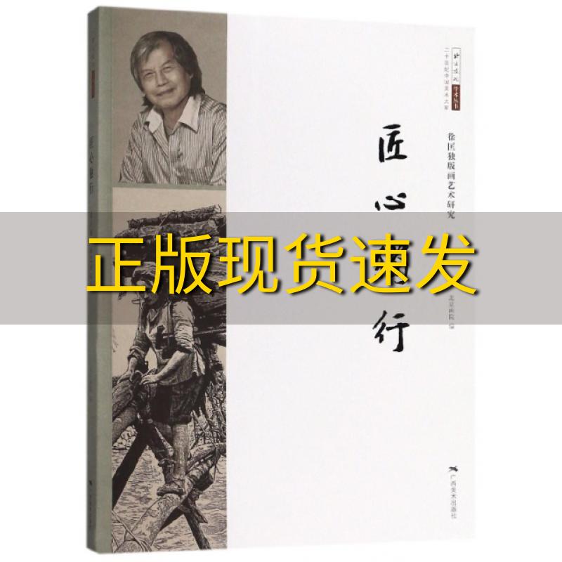 【正版书包邮】匠心独行徐匡独版画艺术研究北京画院学术丛书二十世纪中国美术大家北京画院广西美术出版社