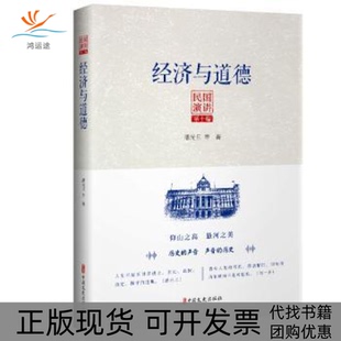 正版 等著中国文史出版 书 民国演讲第十编：经济与道德潘光旦 社 包邮