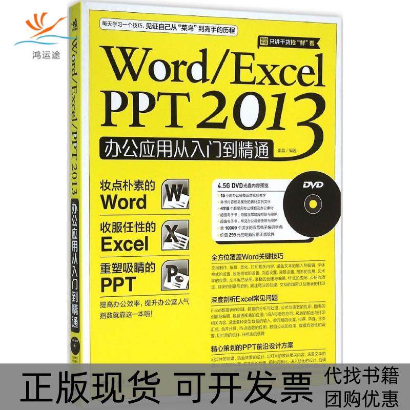 【正版书包邮】WordExcelPPT2013办公应用从入门到精通崔晶中国青年出版社