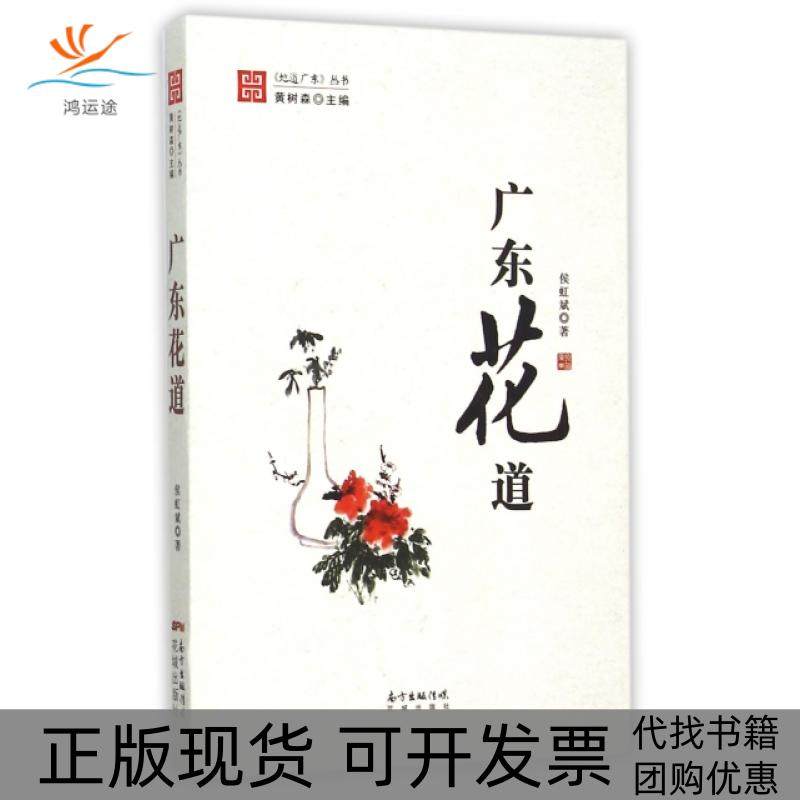 【正版书包邮】广东花道地道广东丛书侯虹斌总黄树森花城