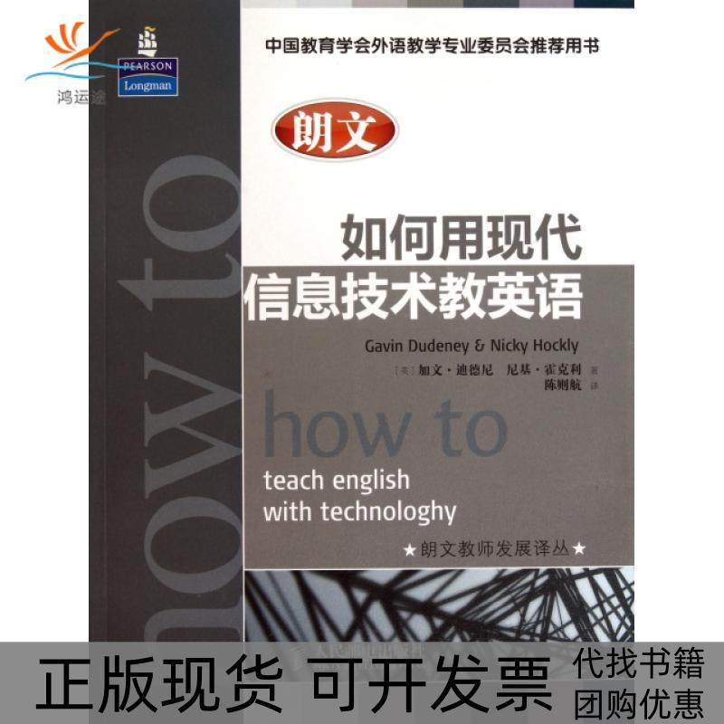 【正版书包邮】朗文如何用现代信息技术教英语朗文教师发展译丛加文迪德尼尼基霍克利|者陈则航人民邮电