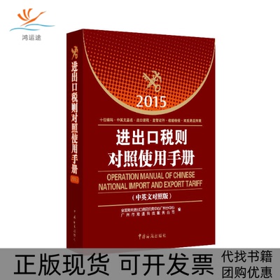 【正版书包邮】进出口税则对照使用手册中英文对照版2015全国海关进出口商品归类中心广州分中心广州市海通科技服务公司中国海关出