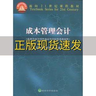 包邮 书 成本管理会计面向21世纪课程教材刘志远王立彦经济科学出版 正版 社