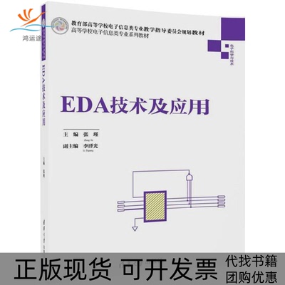【正版书包邮】EDA技术及应用张瑾清华大学出版社