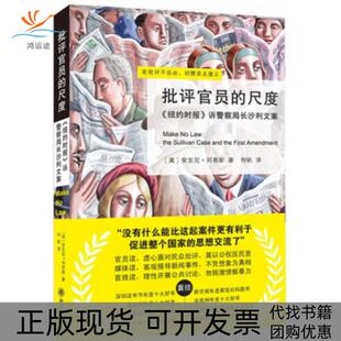 【正版书包邮】批评官员的尺度纽约时报诉局沙利文案安东尼刘易斯|者何帆北京大学