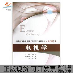 【正版书包邮】电机学电气牵引类高等教育轨道交通十二五规划教材刘慧娟北京交通大学