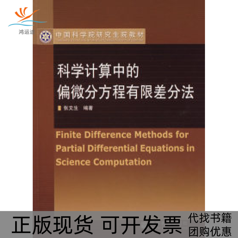 【正版书包邮】科学计算中的偏微分方程有限差分法张文生高等教育出版社