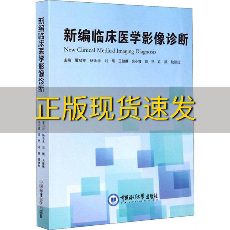 【正版书包邮】新编临床医学影像诊断霍启祥杨金永刘刚王健琳吴小霞中国海洋大学出版社