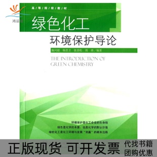 【正版书包邮】绿色化工环境保护导论高等院校教材施问超杨思卫张劲松周涛中国环境科学