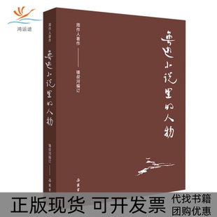 包郵 正版 書 人物訂周作人鍾叔河湖南岳麓書社有限責任公司 周作人作品集魯迅小說里