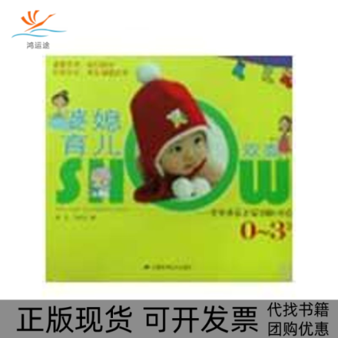 【正版书包邮】婆媳育儿双面SHOW宝宝养育正误详解100点03岁马绛红她品安徽科学技术出版社