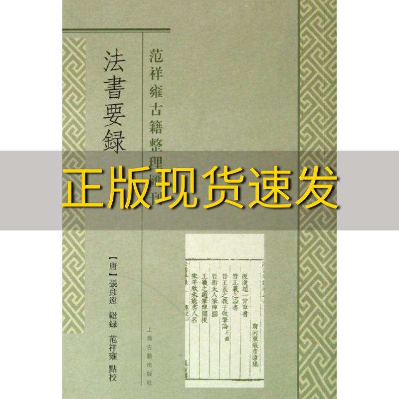 【正版书包邮】范祥雍古籍整理汇刊法书要录张彦远范祥雍注上海古籍出