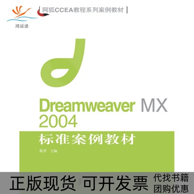 【正版书包邮】DreamweaverMX2004标准案例教材陈青人民邮电出版社