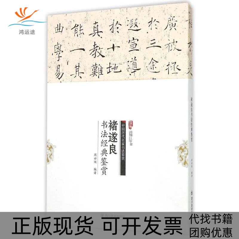【正版书包邮】褚遂良书法经典鉴赏历代名家大体量名帖大容量鉴赏大视角封面展开即为一张四开原帖nbsp周世闻四川美术出版社