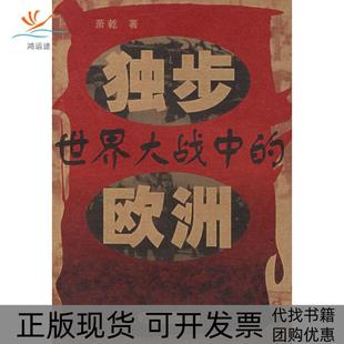 【正版书包邮】独步世界大战中的欧洲萧乾湖北人民出版社