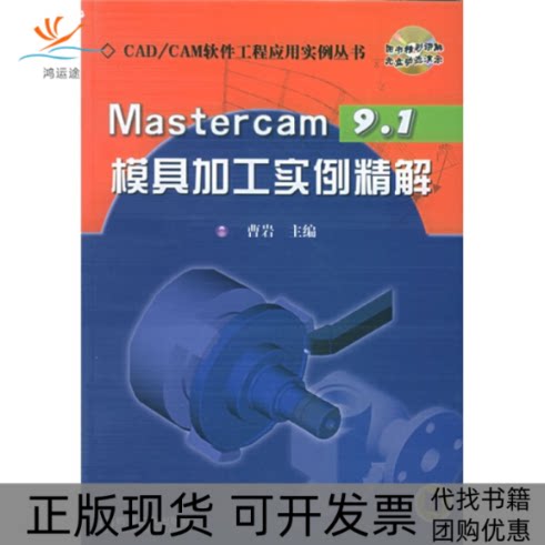 【正版书包邮】Mastercam91模具加工实例精解附CDROM光盘一张CADCAM软件工程应用实例丛书曹岩机械工业出版社