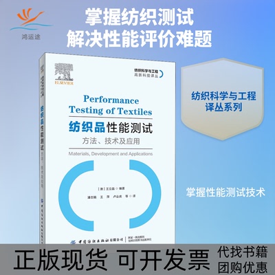 【正版书包邮】纺织品能测试方技与应用潘志娟王萍卢业虎中国纺织出版社