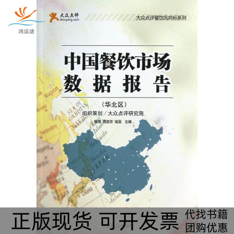 【正版书包邮】中国餐饮市场数据报告2013版华北区韩璟周淑芳骆雯中国商业出版社