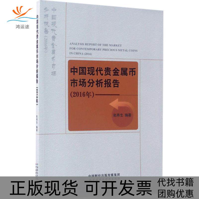 【正版书包邮】中国现代贵金属币市场分析报告赵燕生中国财政经济出版社