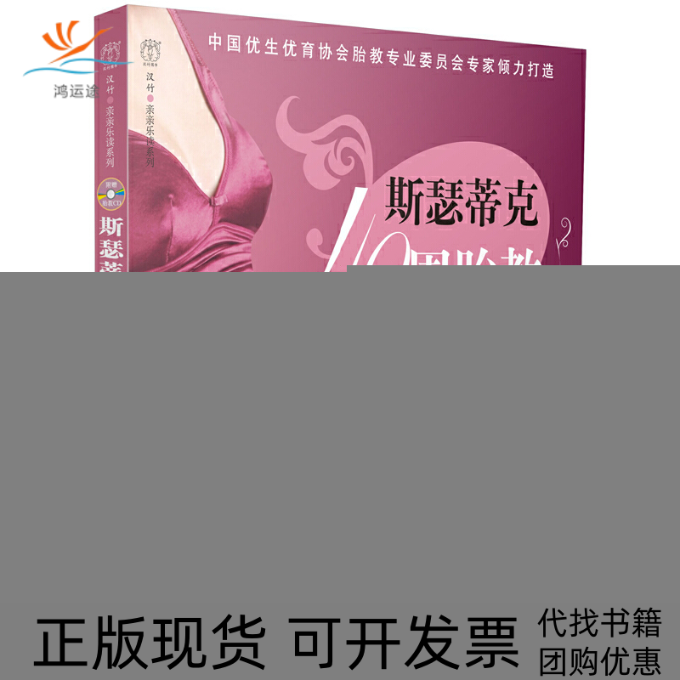 【正版书包邮】斯瑟蒂克40周胎教方案附光盘汉竹亲亲乐读系列汉竹游川中国轻工业出版社
