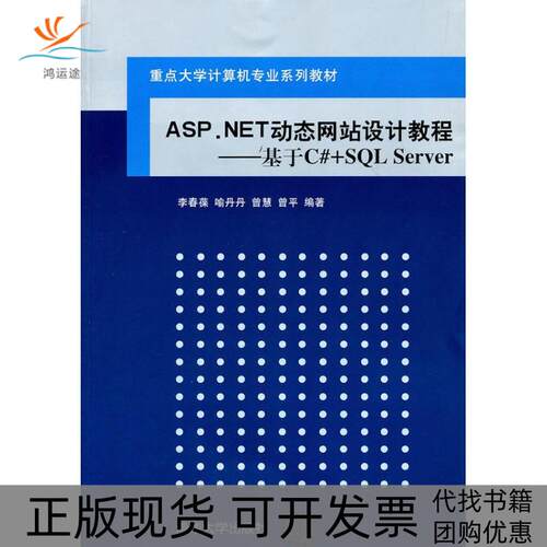 【正版书包邮】ASPNET动态设计教程基础CSLServer李春葆清华大学出版社