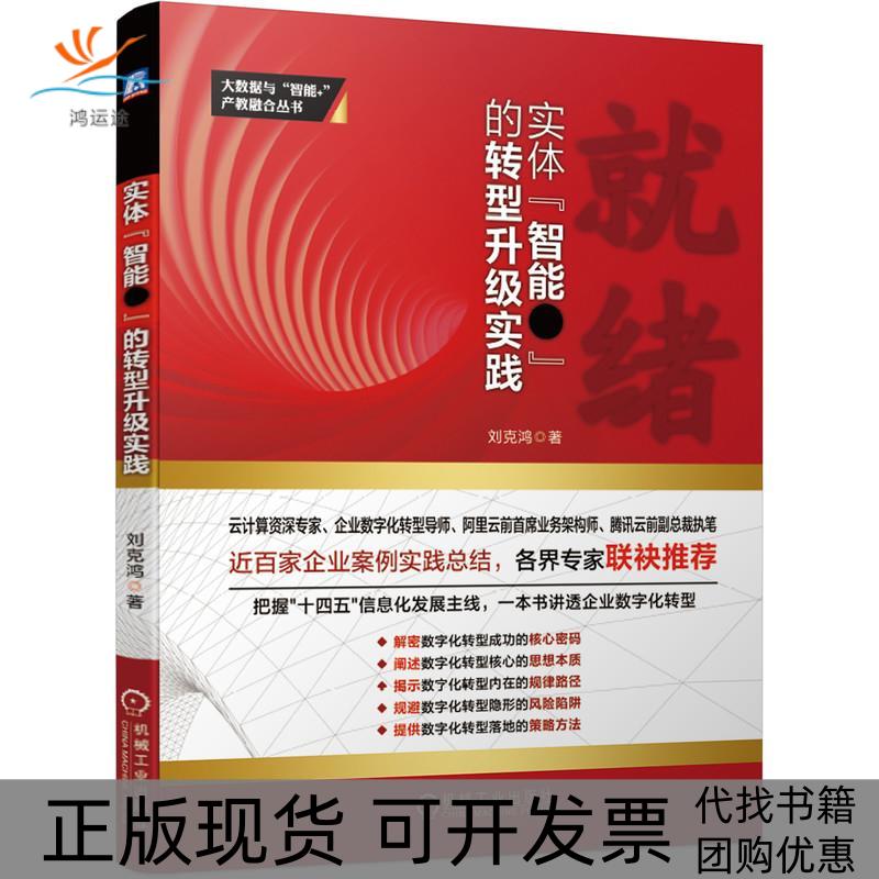 【正版书包邮】就绪实体智能的转型升级实践刘克鸿机械工业出版社