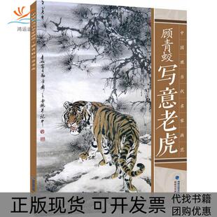 包邮 书 顾青蛟写意老虎顾青蛟 著 社 著福建美术出版 正版