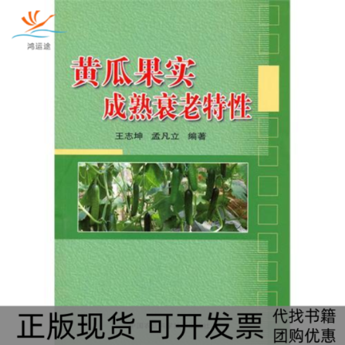 【正版书包邮】黄瓜果实成熟衰老特王志坤孟凡立中国农业科学技术出版社
