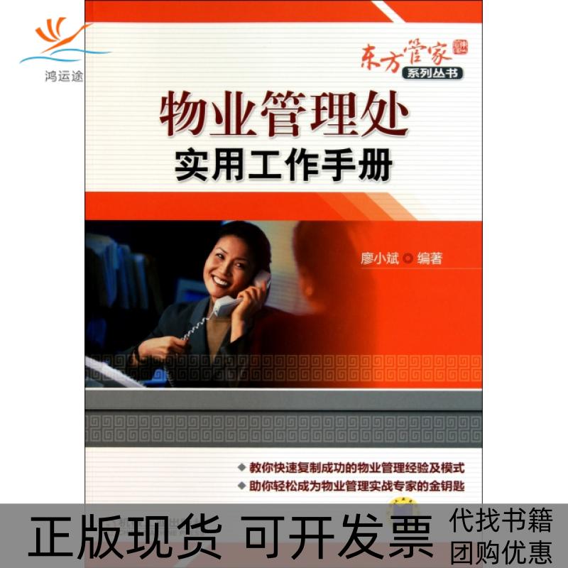 【正版书包邮】物业管理处实用工作手册东方管家系列丛书廖小斌机械工业出版社