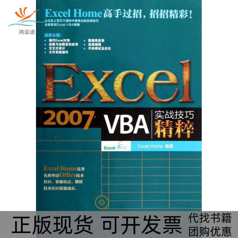 【正版书包邮】Excel2007VBA实战技巧精粹附光盘ExcelHome人民邮电