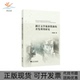 开发利用研究傅祖栋浙江大学出版 社 包邮 浙江文学旅游资源 正版 书