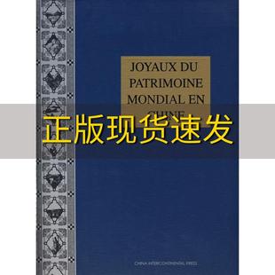 中国 社 书 包邮 世界遗产委会吕华五洲传播出版 正版 世界遗产法文版