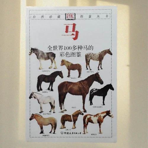 全世界100多种马匹的彩色图鉴