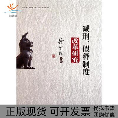 【正版书包邮】减刑假释制度改革研究徐静村中国检察