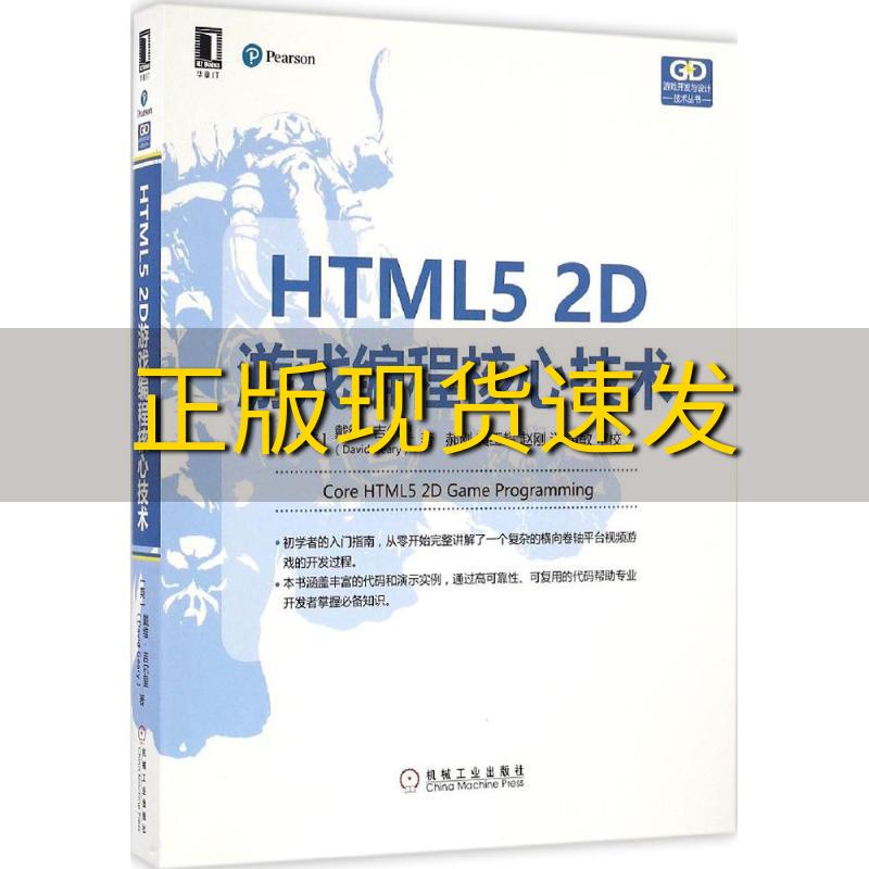 【正版书包邮】HTML52D游戏编程核心技术戴维吉尔里DavidGeary机械工业出版社