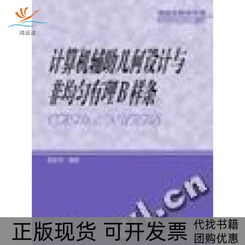 【正版书包邮】计算机辅几何设计与非均匀有理B样条教学用书施法中高等教育出版社