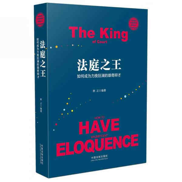 正版图书 法庭之王 如何成为力揽狂澜的雄奇辩才 世界著名大律师辩护实录丛书 林正 著 中国法制出版社 9787509378199