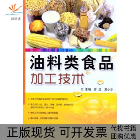 【正版书包邮】油料类食品加工技术曾洁夏小乐科学技术文献出版社