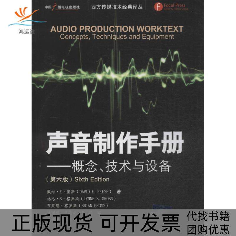 【正版书包邮】声音制作手册概念技术与设备第6版格罗斯中国广播电视出版社