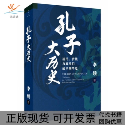 【正版书包邮】孔子大历史初民贵族与寡头们的早期华夏李硕上海人民出版社